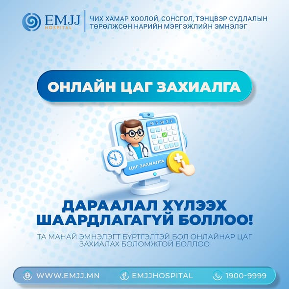 Онлайн цаг захиалга